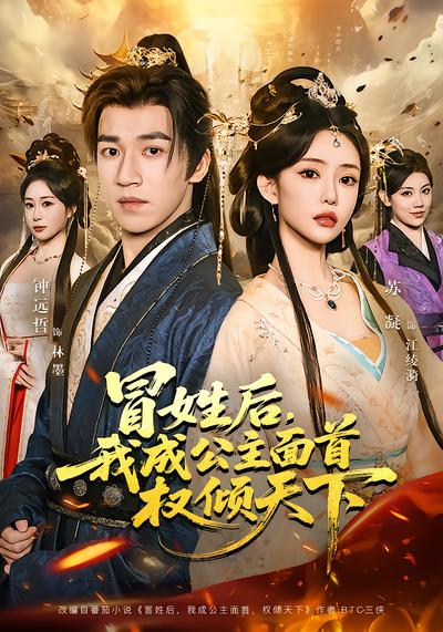 冒姓后，我成公主面首权倾天下 - 在线观看