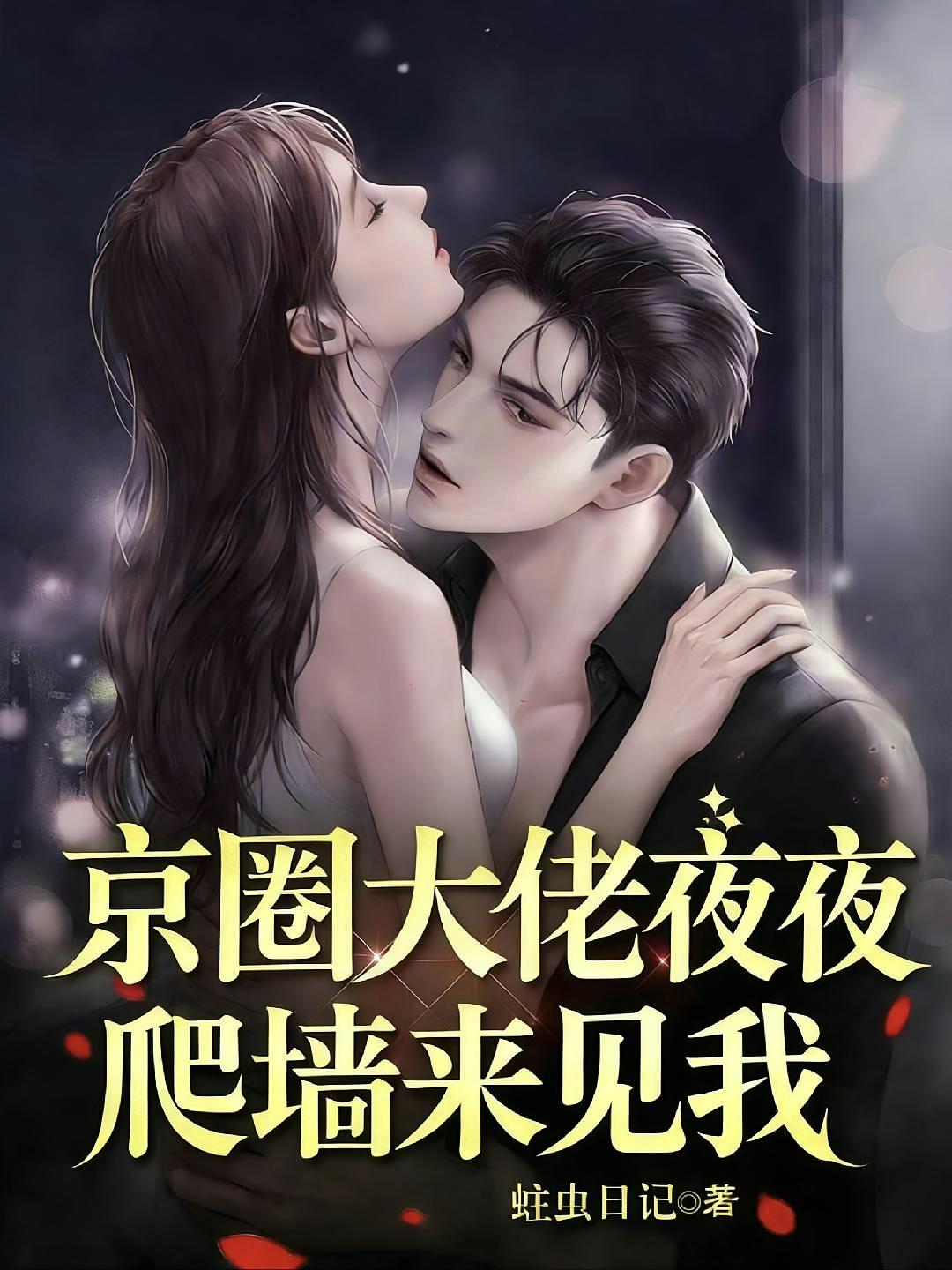 京圈大佬夜夜爬墙来见我