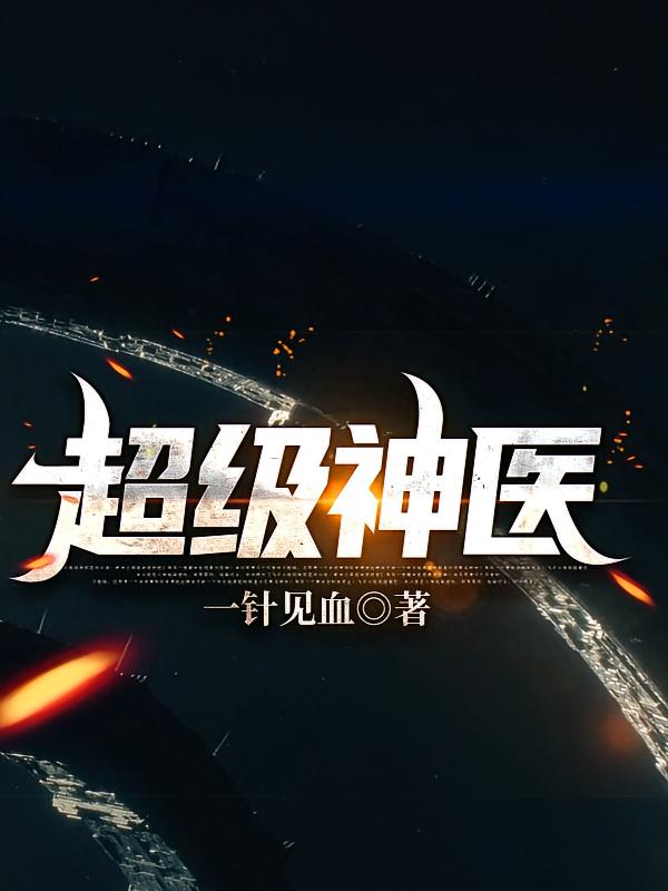 超级神医