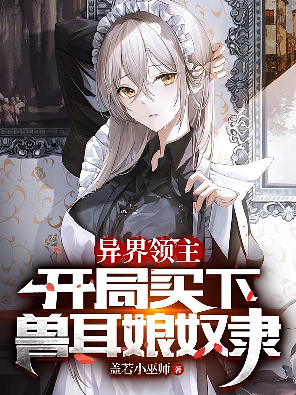 异界领主开局买下兽耳娘奴隶