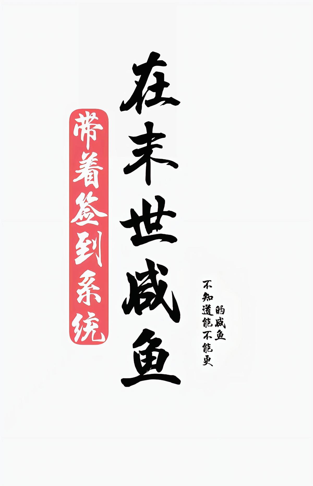带着签到系统在末世咸鱼