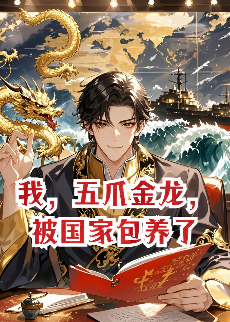 我，五爪金龙，被国家包养了