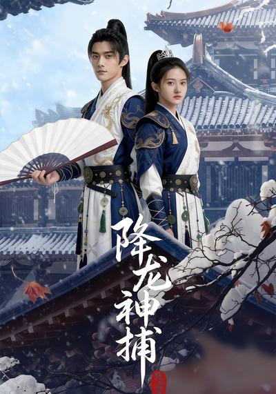 短剧降龙神捕海报