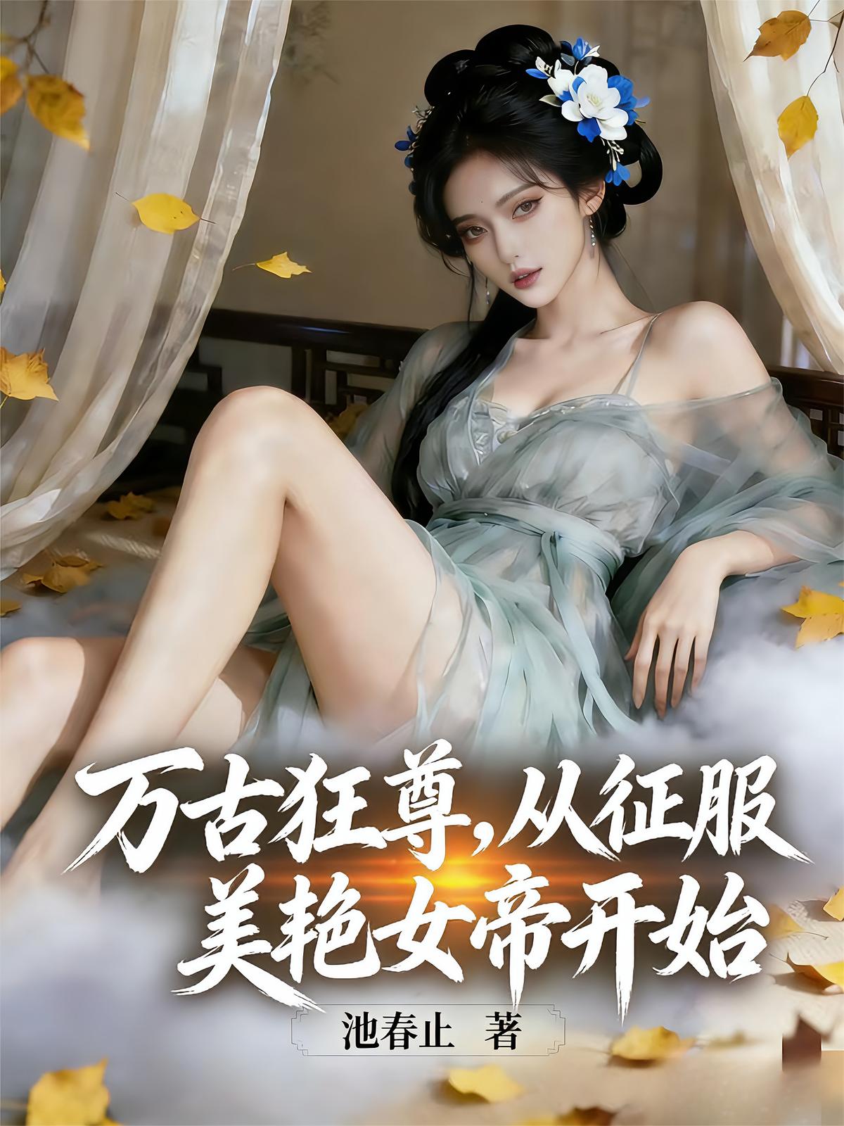 万古狂尊，从征服美艳女帝开始！