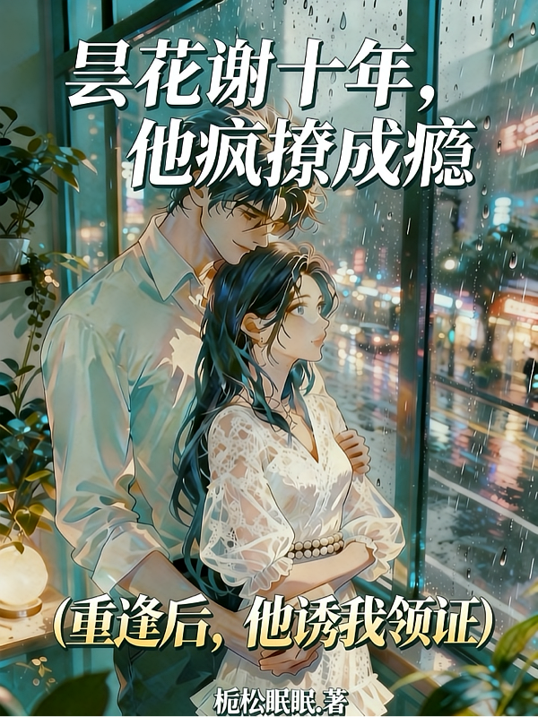 昙花谢十年，他疯撩成瘾
