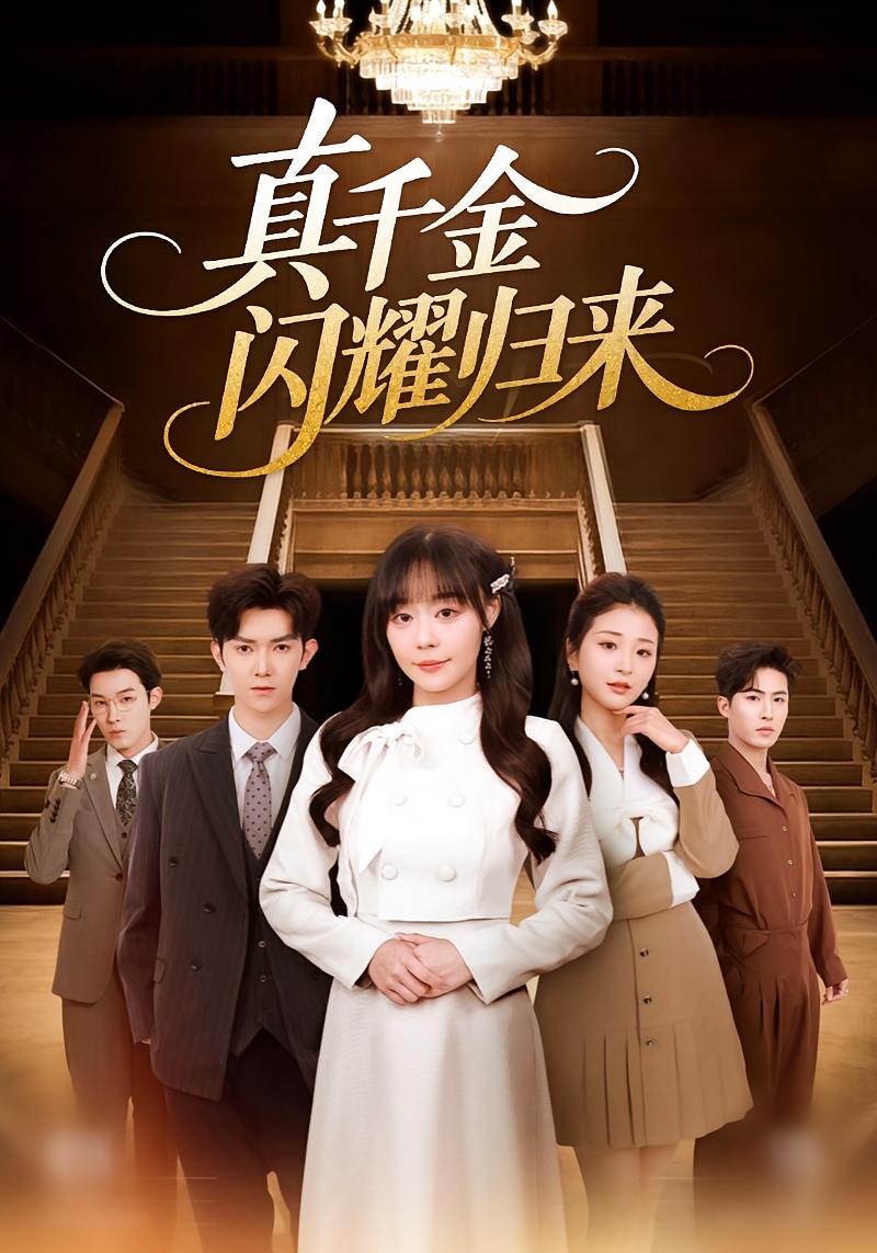 真千金闪耀归来