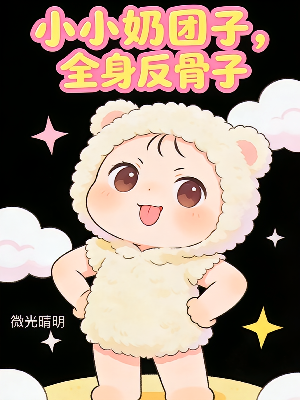 小小奶团子，全身反骨子