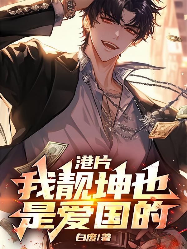 港片：我靓坤也是爱国的
