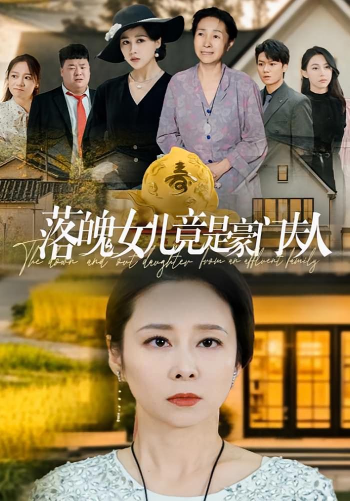 落魄女儿竟是豪门夫人