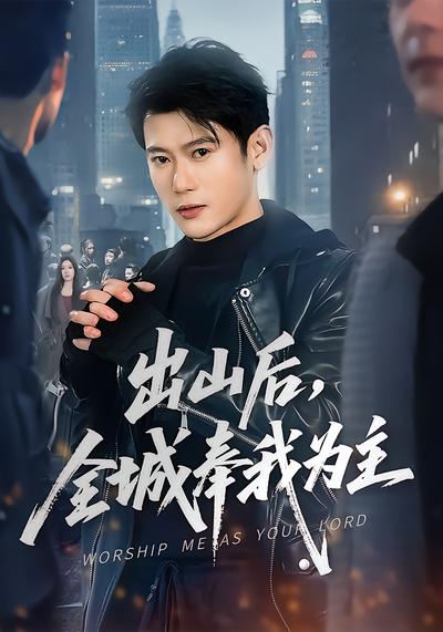 出山后，全城奉我为主 - 在线观看