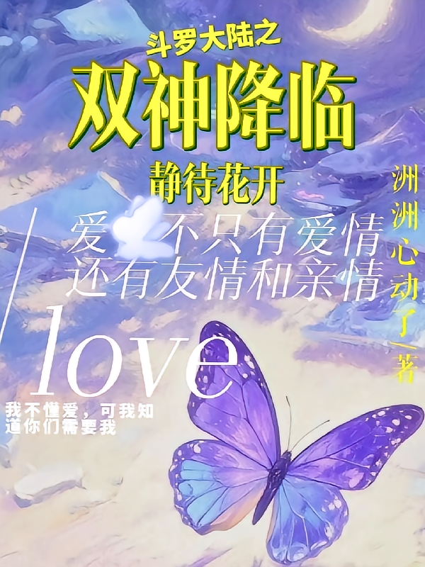 斗罗大陆之双神降临：静待花开