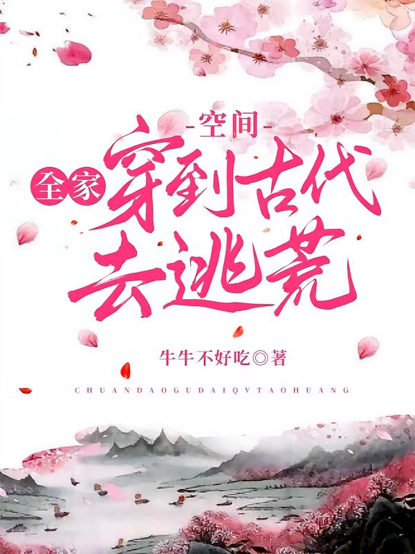 空间：全家穿到古代去逃荒