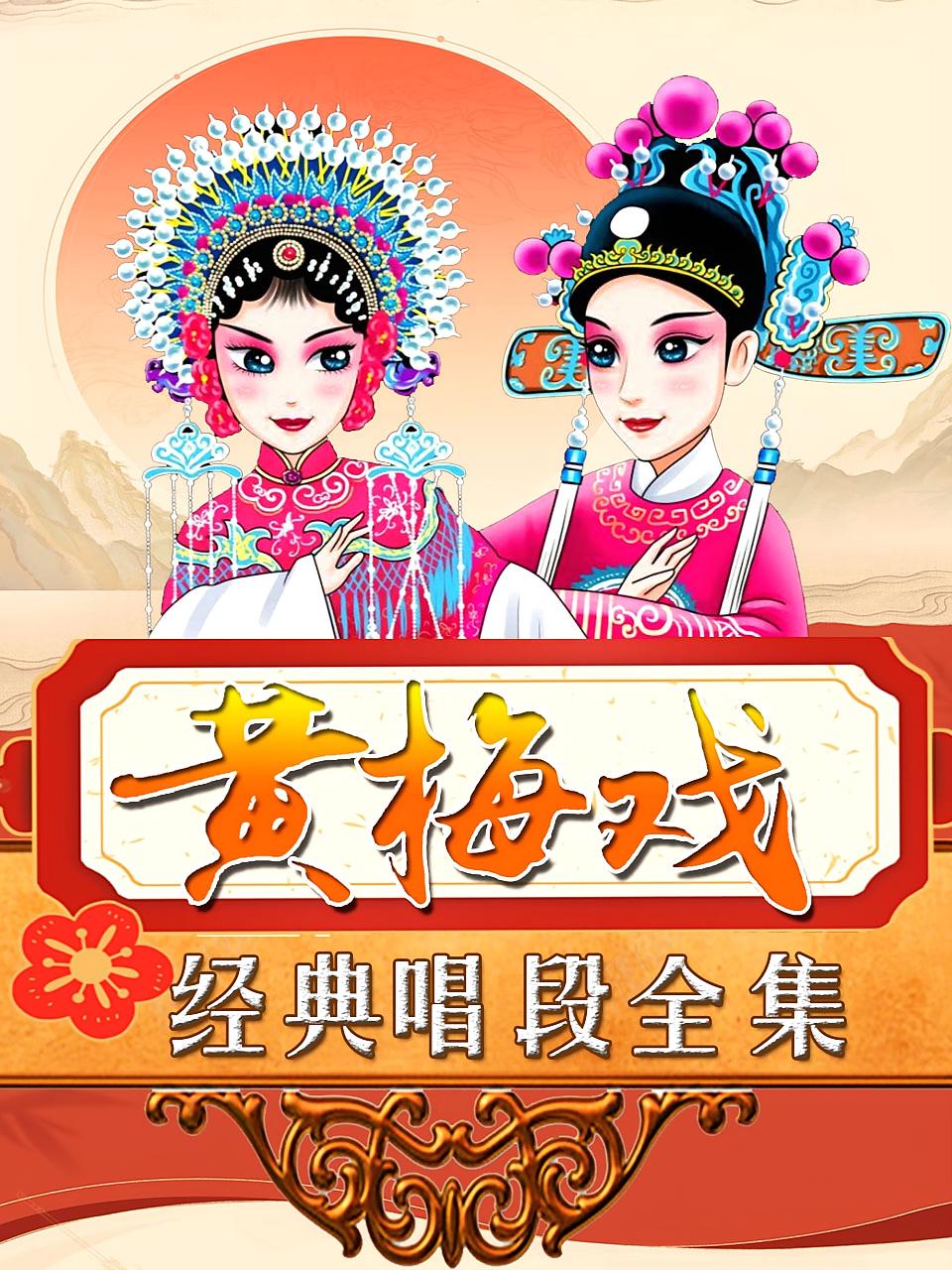 黄梅戏经典唱段全集