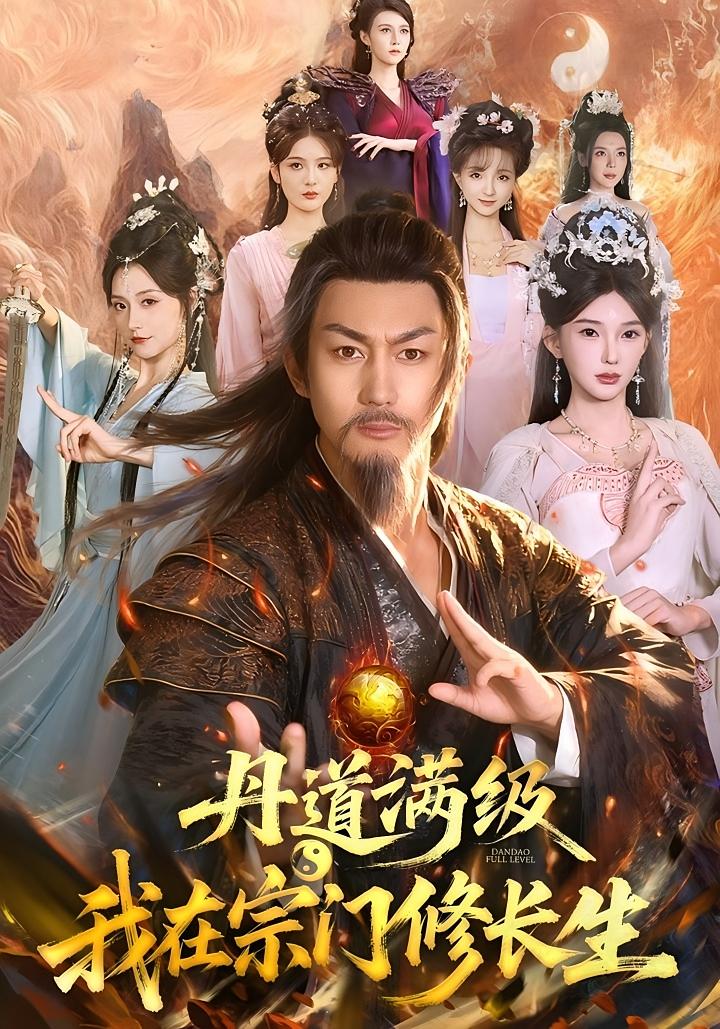 丹道满级，我在宗门修长生