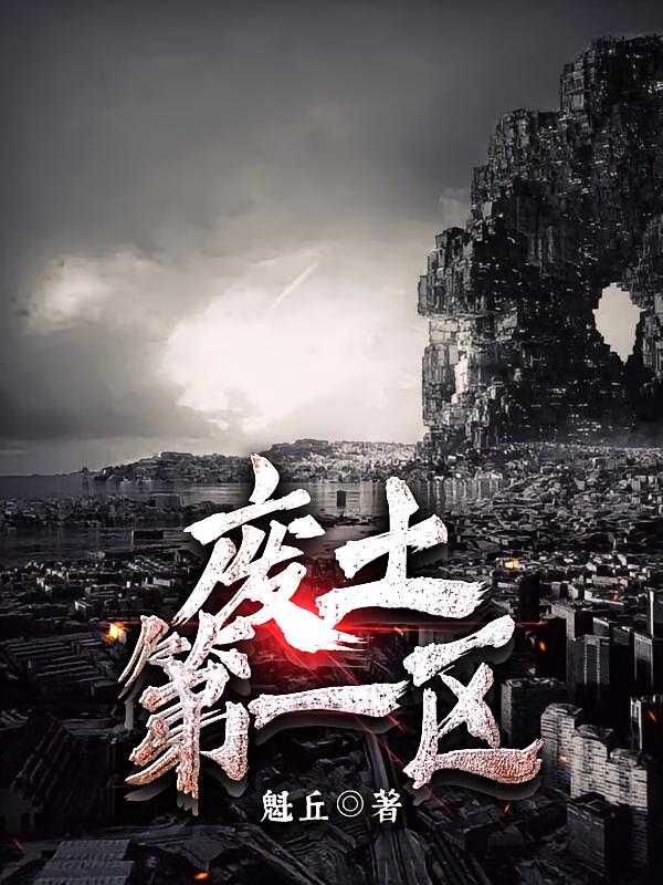 废土第一区