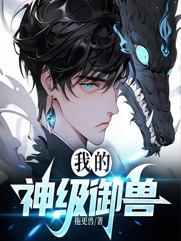 我的神级御兽
