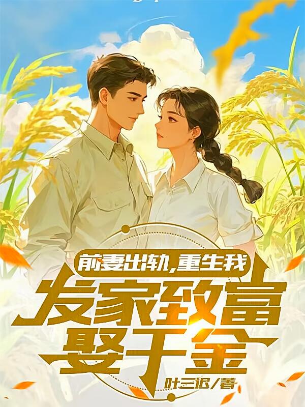 前妻出轨，重生我发家致富娶千金