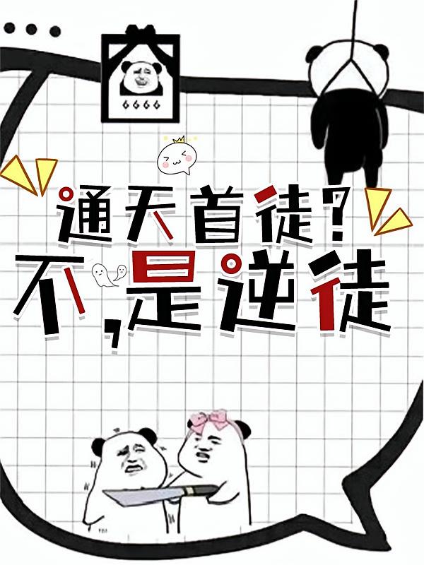 通天首徒？不，是逆徒