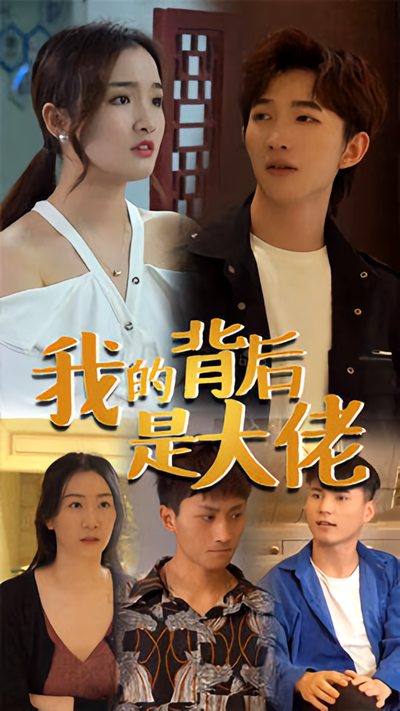 我的背后是大佬