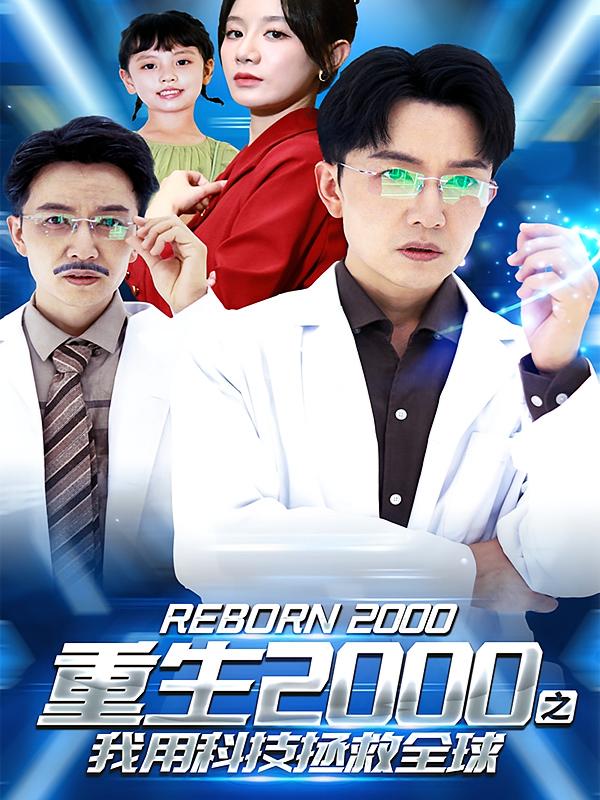 重生2000之我用科技拯救全球
