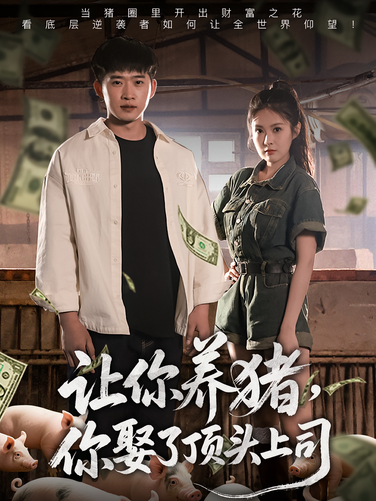 让你养猪，你娶了顶头上司