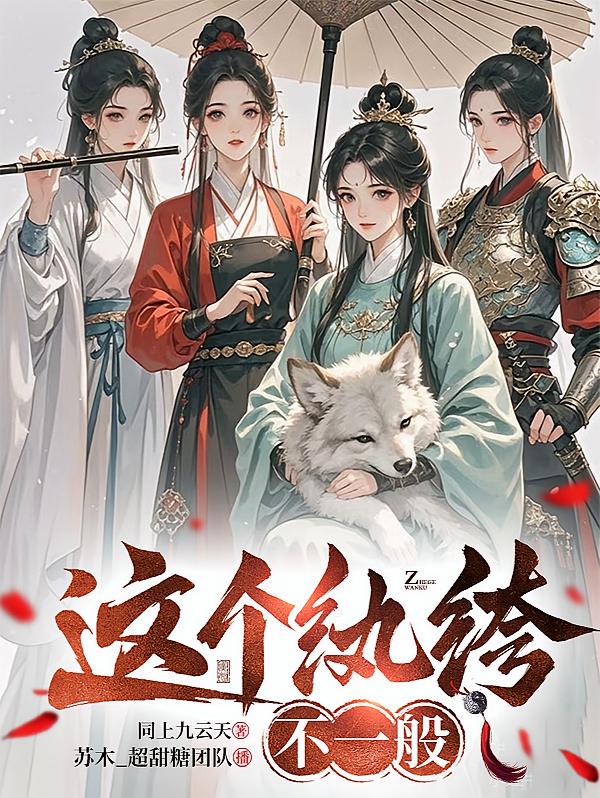 这个纨绔不一般【多女主】【权谋】【魂穿仙侠】