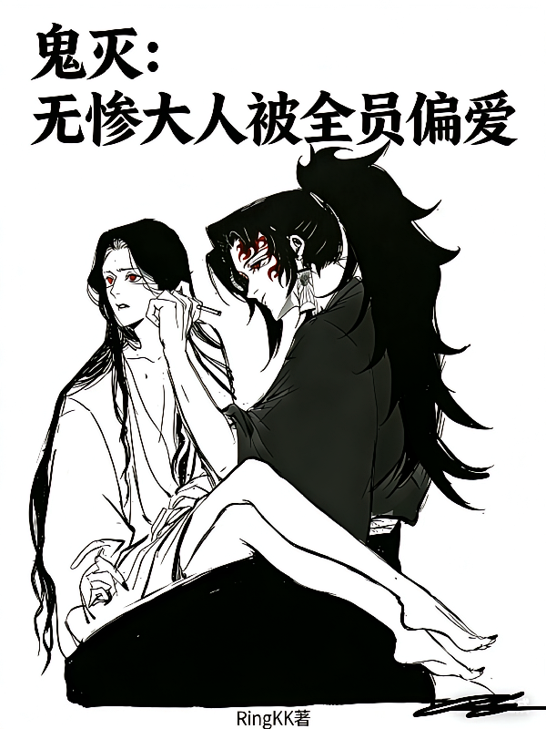 鬼灭：无惨大人被全员偏爱
