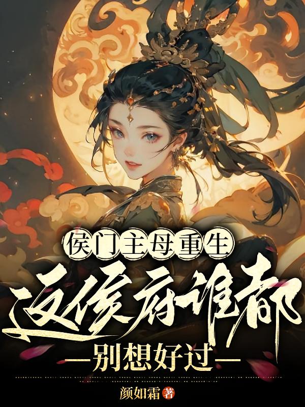 侯门主母重生，这侯府谁都别想好过