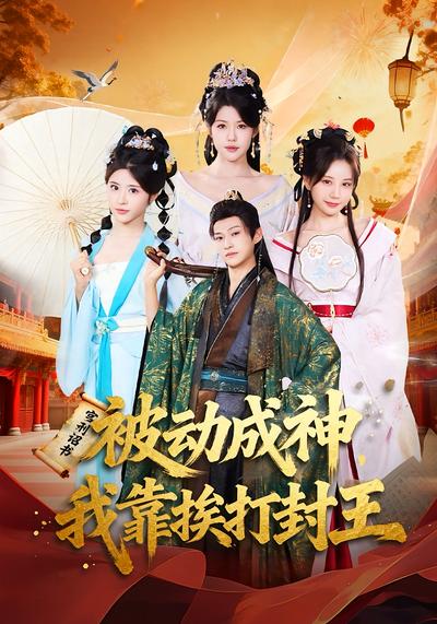 被动成神，我靠挨打封王