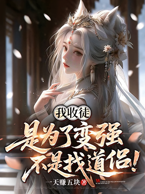 我收徒是为了变强，不是找道侣！