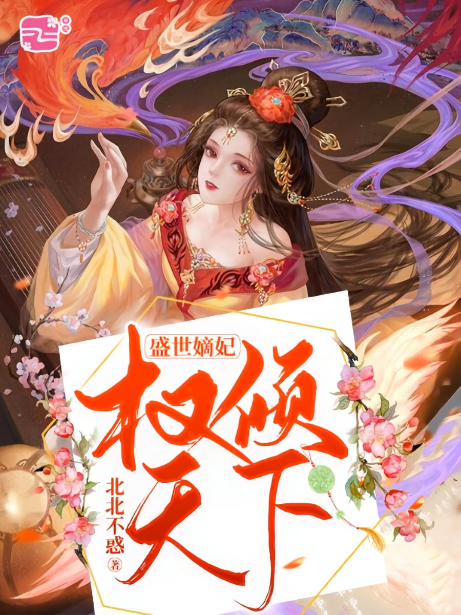 盛世嫡妃：权倾天下