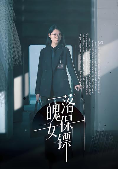 落魄女保镖