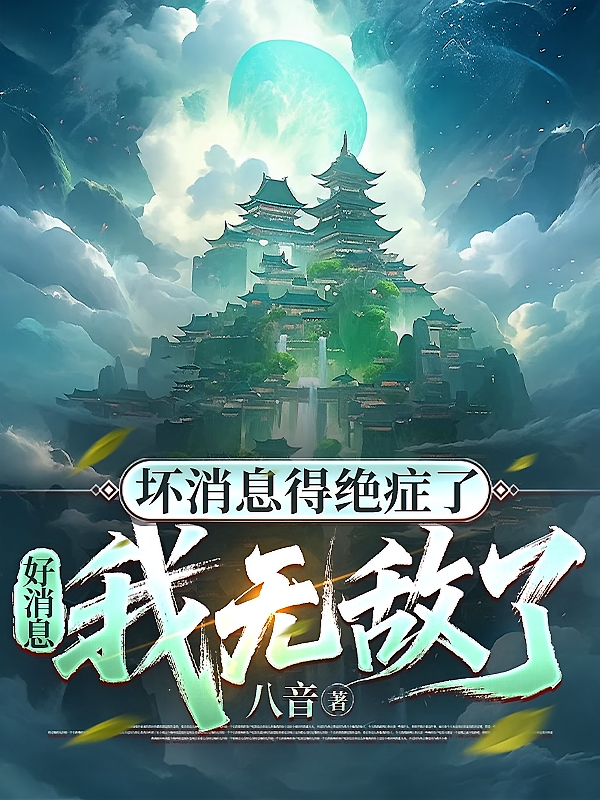 坏消息得绝症了，好消息我无敌了