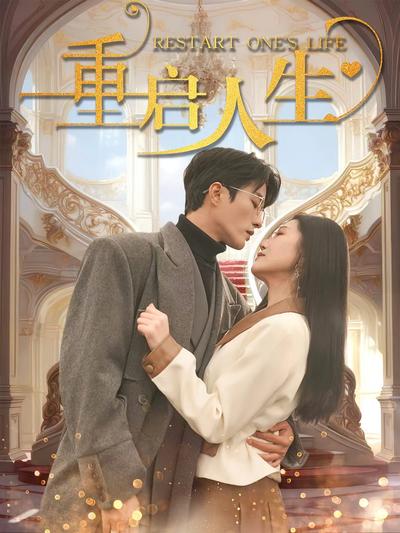 重启人生