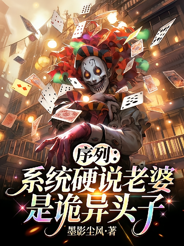 序列：系统硬说老婆是诡异头子