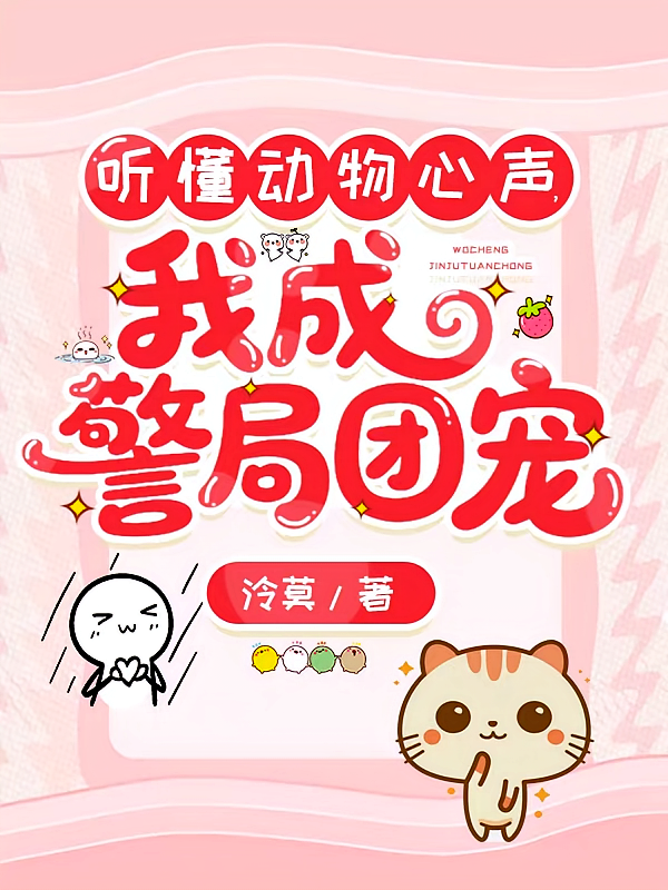 听懂动物心声，我成警局团宠