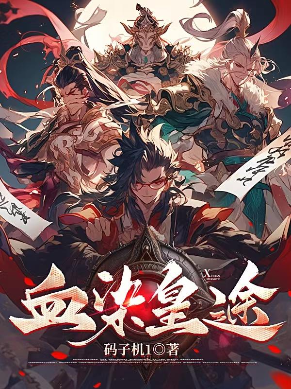 血染皇途