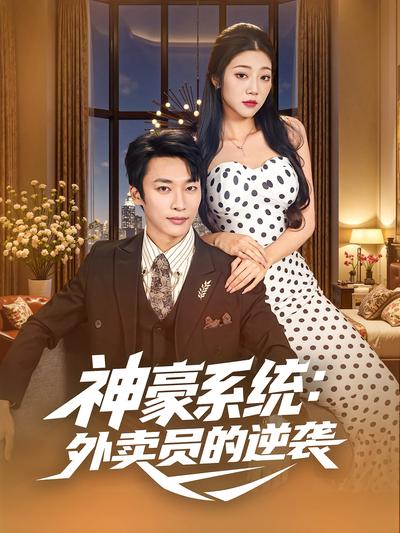 神豪系统：外卖员的逆袭