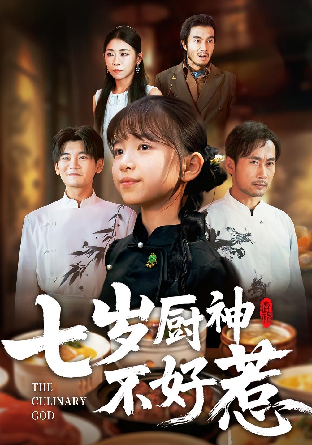 七岁厨神不好惹