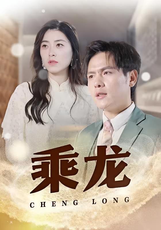 乘龙