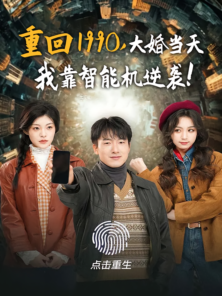 重回1990，大婚当天我靠智能机逆袭！