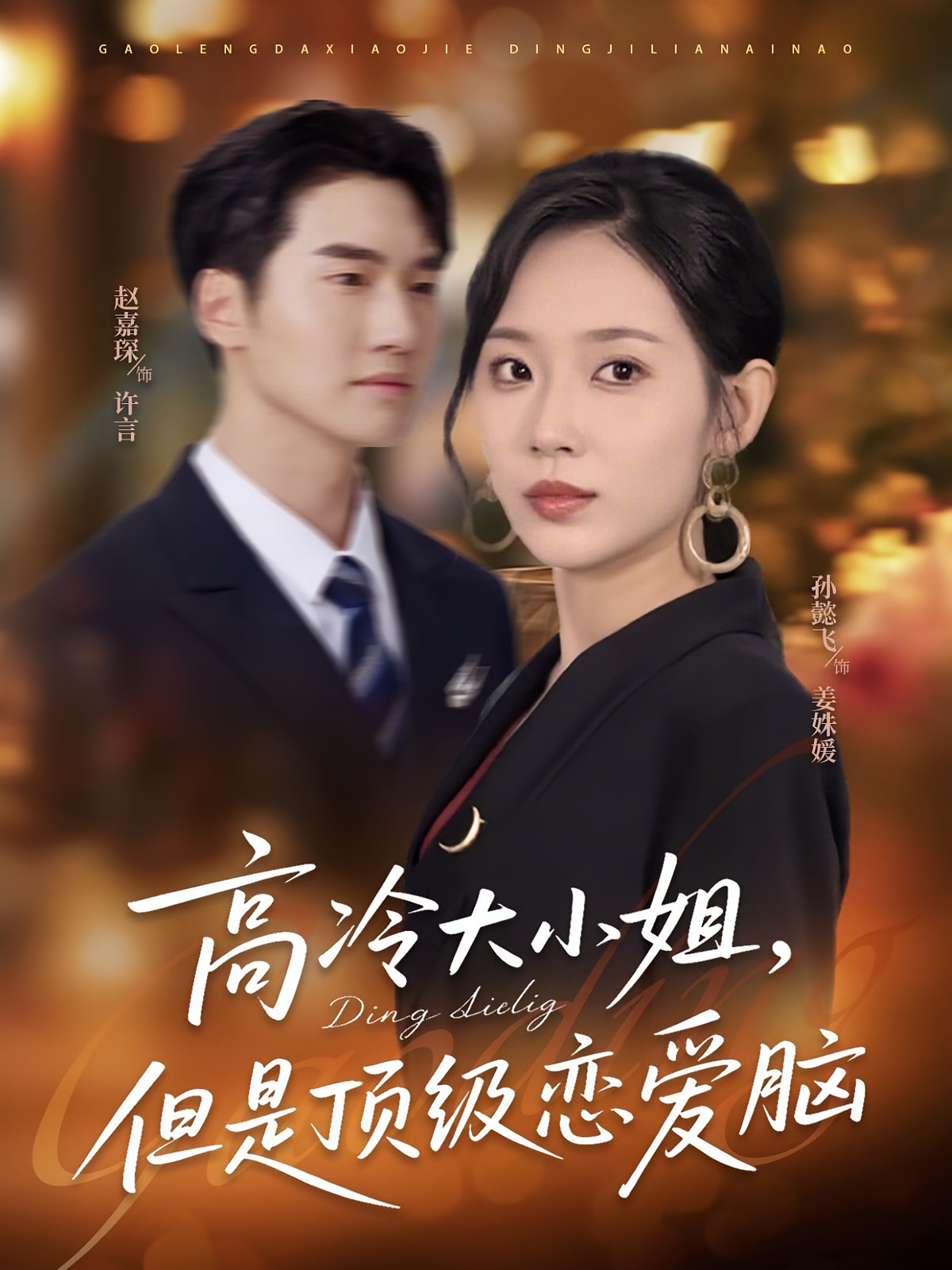 高冷大小姐，但是顶级恋爱脑