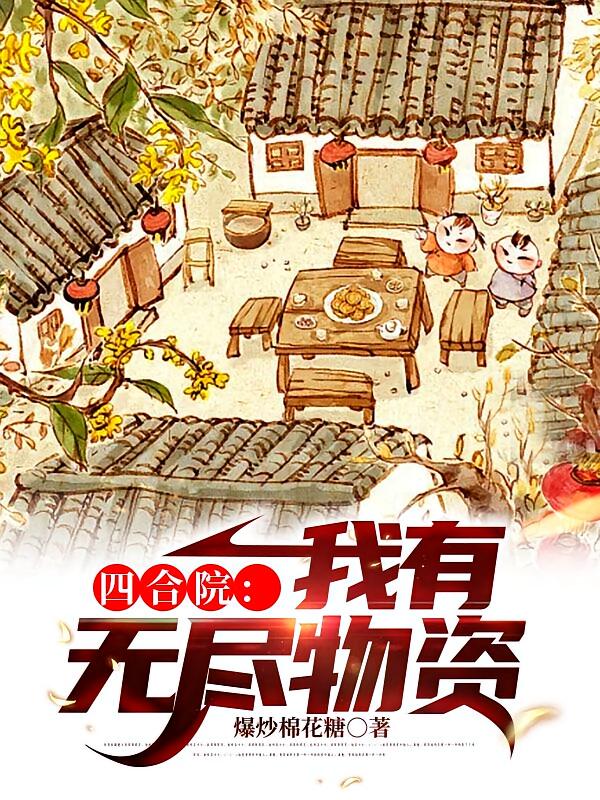 四合院：我有无尽物资 