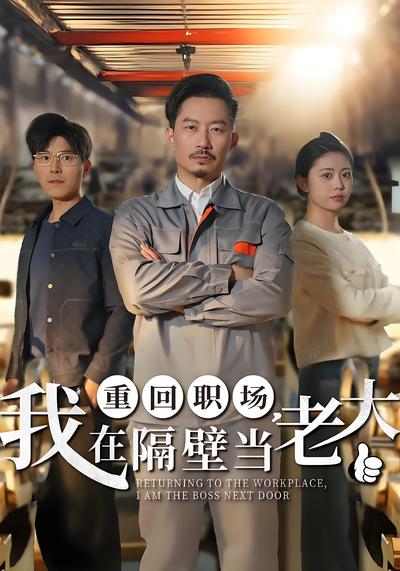 重回职场，我在隔壁当老大