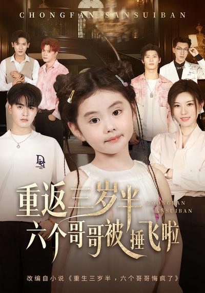 重返三岁半，六个哥哥被捶飞啦