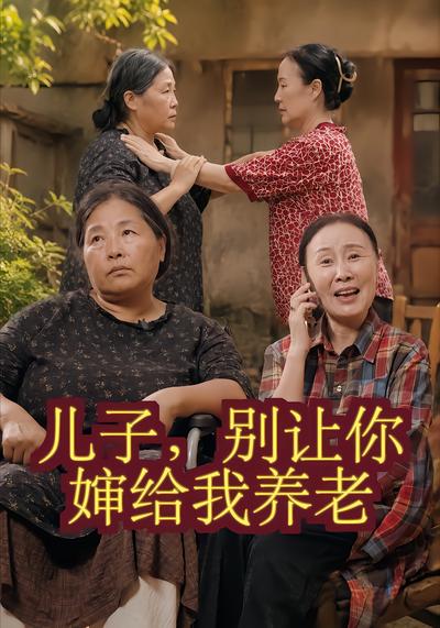 儿子，别让你婶给我养老 - 在线观看