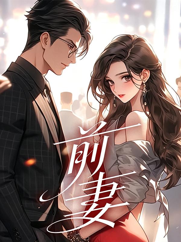 前妻