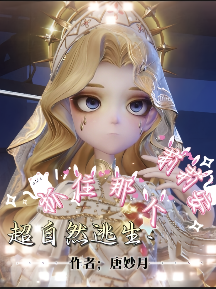 超自然逃生：抓住那个莉莉安