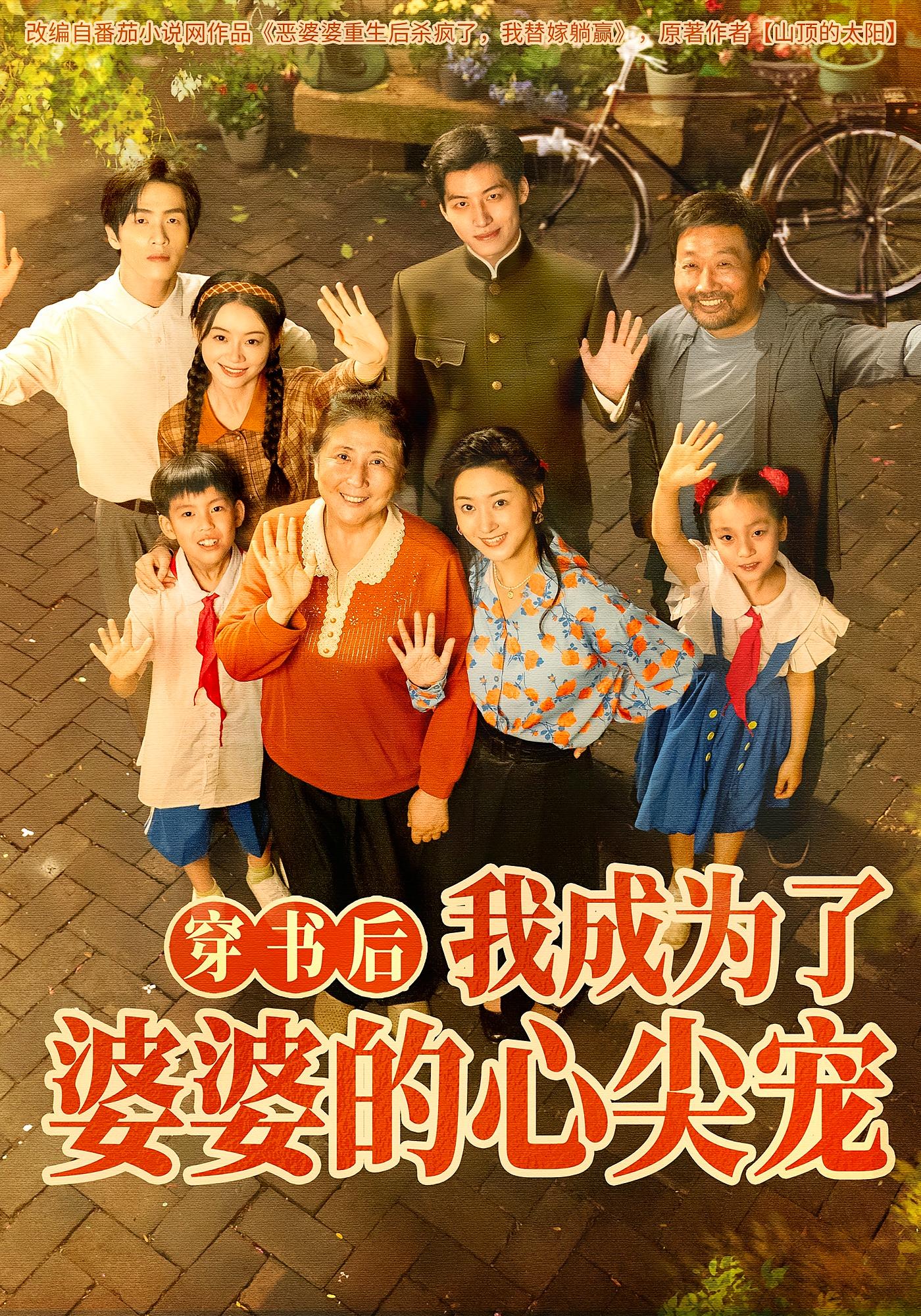 穿书后，我成为了婆婆的心尖宠