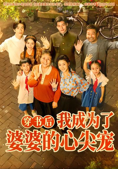 穿书后，我成为了婆婆的心尖宠